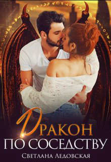 Книга Дракон по соседству (СИ)