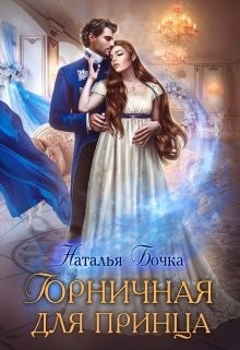 Книга Горничная для принца (СИ)