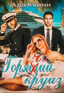 Читать онлайн книгу Горячий круиз (СИ) автор Ада Квинн Книга Горячий круиз (СИ)