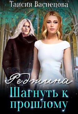 Книга Шагнуть к прошлому (СИ)