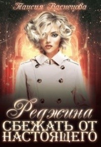 Книга Сбежать от настоящего (СИ)