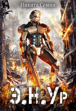 Книга Э.Н.У.р (СИ)