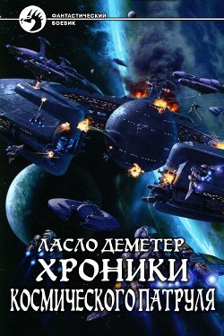 Книга Хроники Космического Патруля (СИ)