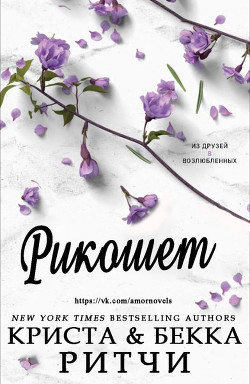 Читать онлайн книгу Рикошет (СИ) автор Ритчи Бекка Книга Рикошет (СИ)