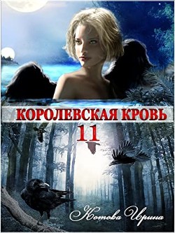 Книга Королевская кровь-11 (СИ)