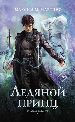 Книга Ледяной Принц (ЛП)