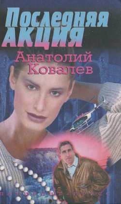 Книга Последняя акция