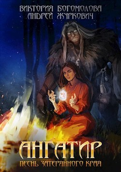 Книга Ангатир (СИ)