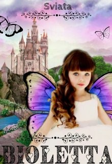 Книга Виолетта. Боги феям (не) указ! (СИ)