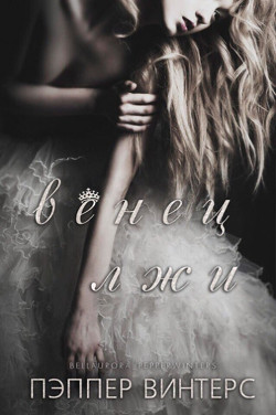 Книга Венец лжи (ЛП)