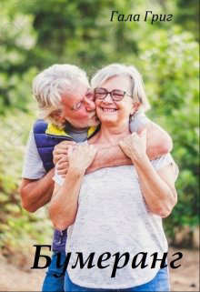 Читать онлайн книгу Бумеранг (СИ) автор Григ Гала Книга Бумеранг (СИ)