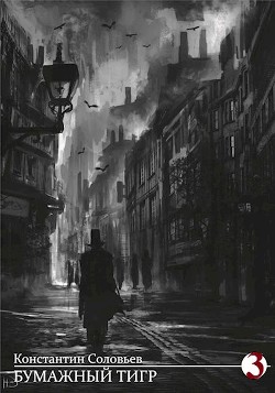 Книга Бумажный тигр. Власть (СИ)