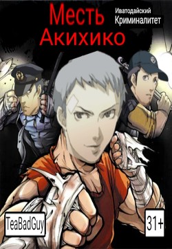 Книга Месть Акихико: Иватодайский Криминалитет (СИ)
