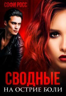 Книга Сводные. На острие боли (СИ)
