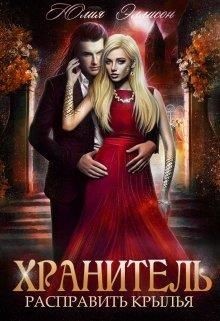 Книга Расправить крылья (СИ)