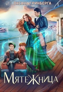 Книга Мятежница (СИ)