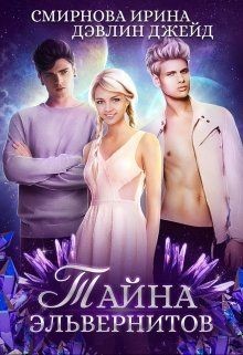 Книга Тайна эльвернитов (СИ)