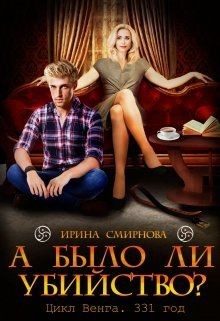 Книга А было ли убийство? 331 год (СИ)