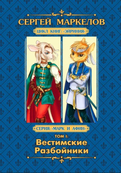 Книга Вестимские Разбойники