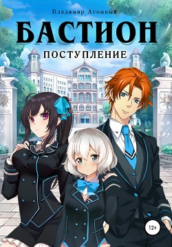 Книга Бастион: поступление (СИ)
