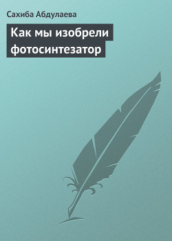 Книга Как мы изобрели фотосинтезатор