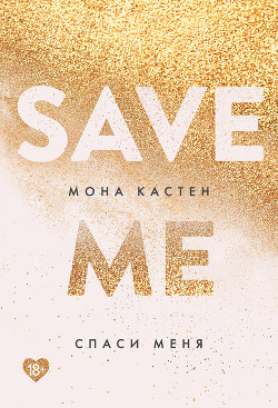 Книга Спаси меня (ЛП)