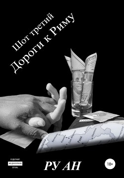 Книга Шот третий. Дороги к Риму