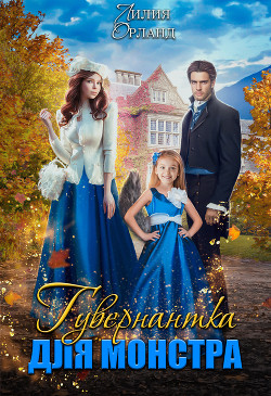 Книга Гувернантка для монстра (СИ)