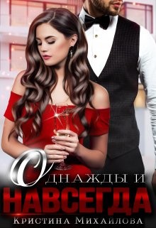 Читать онлайн книгу Однажды и навсегда (СИ) автор Михайлова Кристина Книга Однажды и навсегда (СИ)