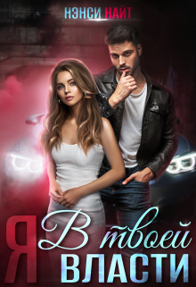 Читать онлайн книгу Я в твоей власти (СИ) автор Найт Нэнси Книга Я в твоей власти (СИ)