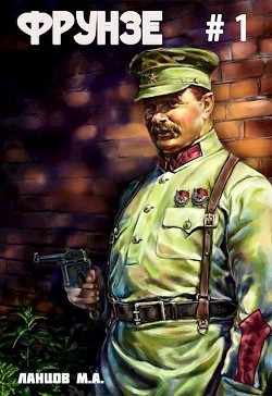 Читать онлайн книгу Вираж бытия (СИ) автор Ланцов Михаил Алексеевич Книга Вираж бытия (СИ)