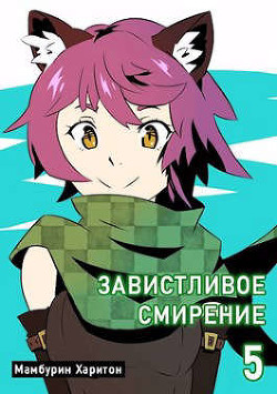 Книга Книга пятая. Завистливое смирение (СИ)
