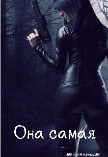 Книга Она самая (СИ)