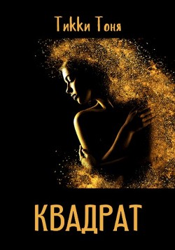 Книга Квадрат (СИ)