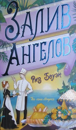 Читать онлайн книгу Залив ангелов автор Риз Боуэн Книга Залив ангелов