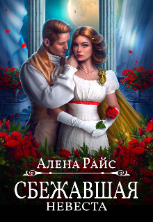 Книга Сбежавшая невеста (СИ)