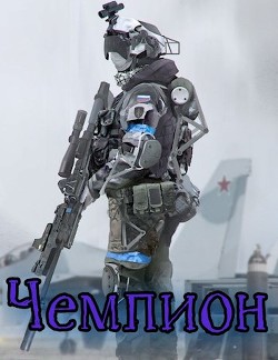 Книга Чемпион. Том I (СИ)