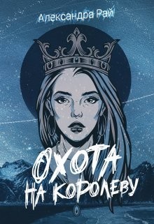 Книга Охота на королеву (СИ)