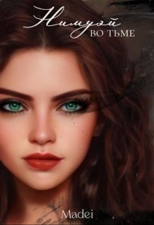 Книга Нимуэй. Во тьме (СИ)