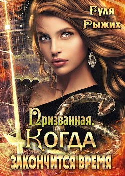 Книга Призванная. Когда закончится время (СИ)