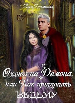 Книга Охота на Демона, или Как приручить ведьму (СИ)