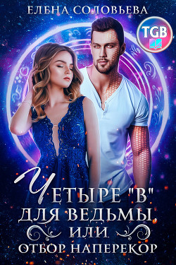 Книга Четыре «В» для ведьмы, или Отбор наперекор (СИ)