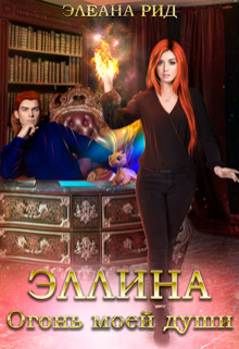 Книга Эллина. Огонь моей души (СИ)