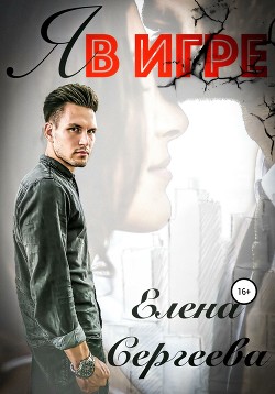 Книга Я в игре (СИ)