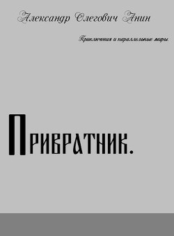 Книга Привратник (СИ)