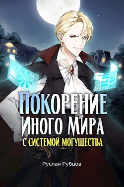 Книга Покорение иного мира с системой могущества (СИ)