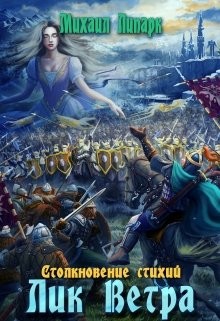 Книга Лик Ветра. Том 3 (СИ)