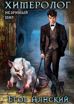 Книга Химеролог (СИ)