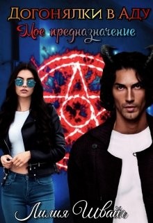 Книга Догонялки в Аду. Моё предназначение (СИ)