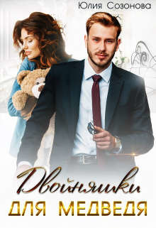 Читать онлайн книгу Двойняшки для Медведя (СИ) автор Созонова Юлия Валерьевна Книга Двойняшки для Медведя (СИ)